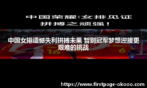 中国女排遗憾失利拼搏未果 暂别冠军梦想迎接更艰难的挑战