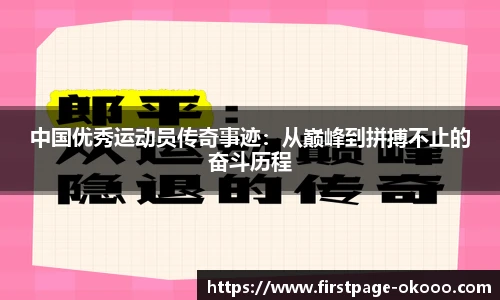 中国优秀运动员传奇事迹：从巅峰到拼搏不止的奋斗历程