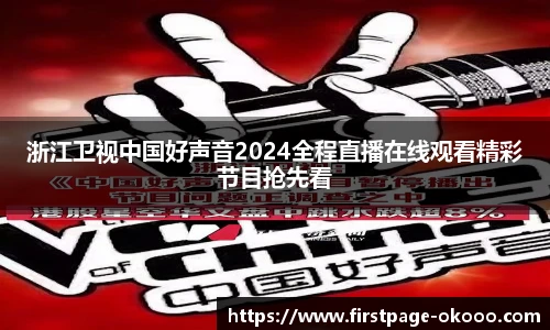 浙江卫视中国好声音2024全程直播在线观看精彩节目抢先看