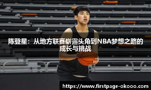 陈登星：从地方联赛崭露头角到NBA梦想之路的成长与挑战