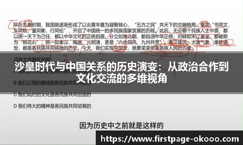 沙皇时代与中国关系的历史演变：从政治合作到文化交流的多维视角