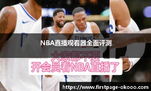 NBA直播观看器全面评测