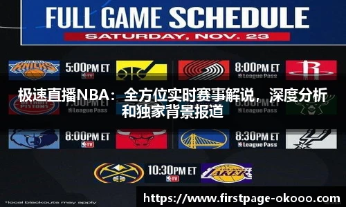 极速直播NBA：全方位实时赛事解说，深度分析和独家背景报道