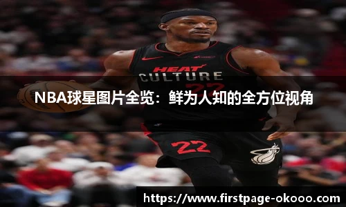 NBA球星图片全览：鲜为人知的全方位视角