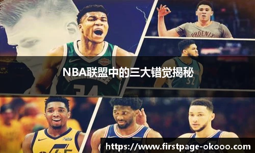 NBA联盟中的三大错觉揭秘