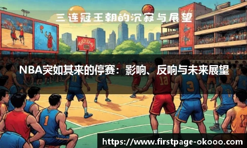 NBA突如其来的停赛：影响、反响与未来展望