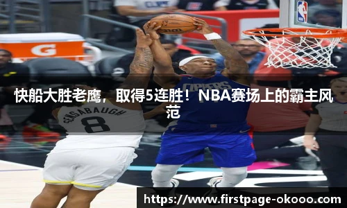 快船大胜老鹰，取得5连胜！NBA赛场上的霸主风范