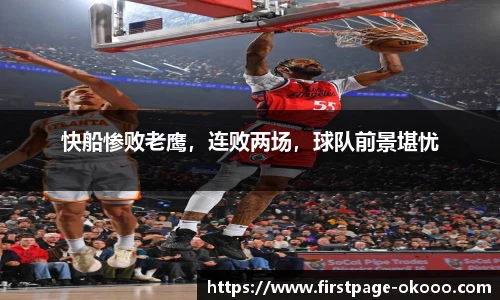 快船惨败老鹰，连败两场，球队前景堪忧