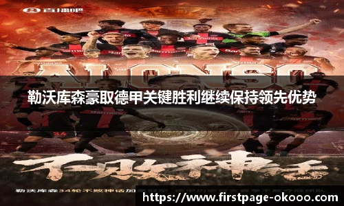 勒沃库森豪取德甲关键胜利继续保持领先优势