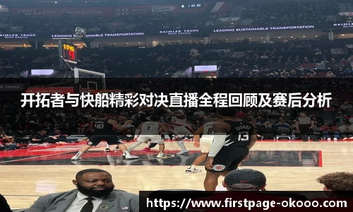 开拓者与快船精彩对决直播全程回顾及赛后分析