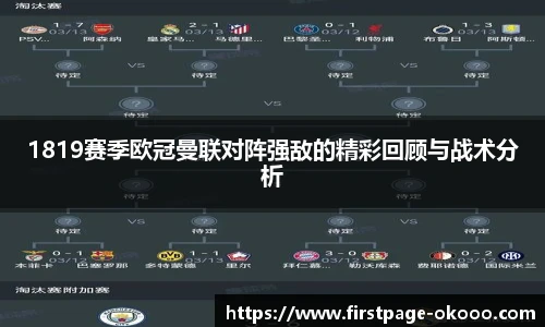1819赛季欧冠曼联对阵强敌的精彩回顾与战术分析