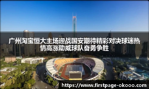 广州淘宝恒大主场迎战国安期待精彩对决球迷热情高涨助威球队奋勇争胜