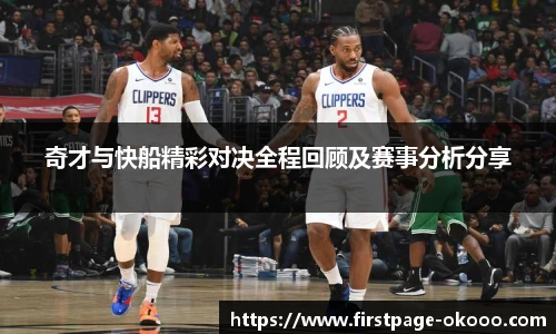 奇才与快船精彩对决全程回顾及赛事分析分享