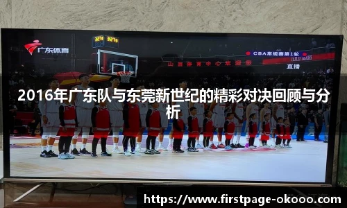 2016年广东队与东莞新世纪的精彩对决回顾与分析