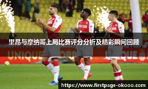 里昂与摩纳哥上局比赛评分分析及精彩瞬间回顾