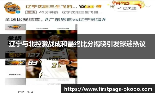 辽宁与北控激战成和最终比分揭晓引发球迷热议