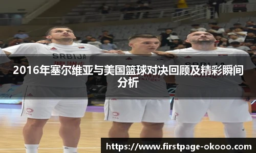 2016年塞尔维亚与美国篮球对决回顾及精彩瞬间分析