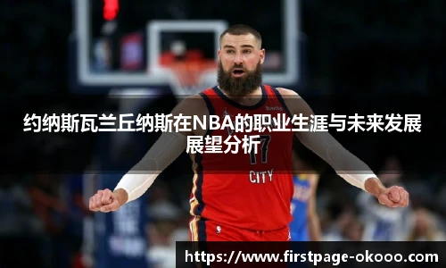 约纳斯瓦兰丘纳斯在NBA的职业生涯与未来发展展望分析