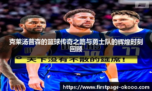 克莱汤普森的篮球传奇之路与勇士队的辉煌时刻回顾