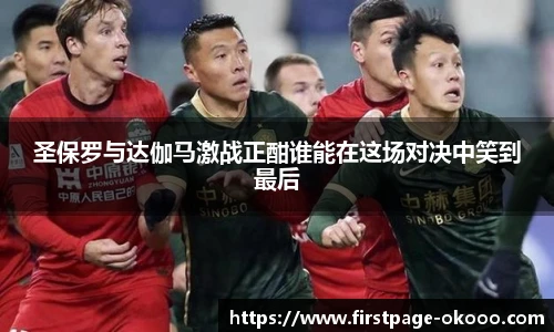 圣保罗与达伽马激战正酣谁能在这场对决中笑到最后