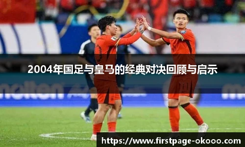 2004年国足与皇马的经典对决回顾与启示