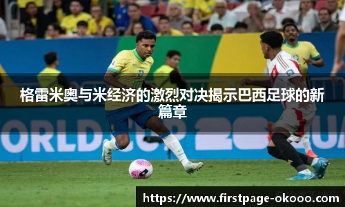 格雷米奥与米经济的激烈对决揭示巴西足球的新篇章