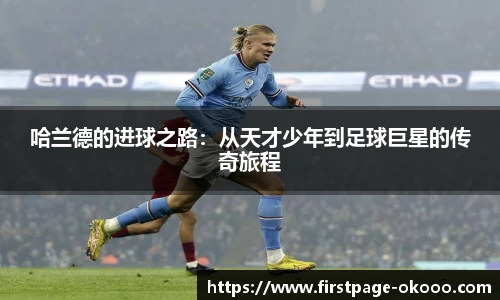哈兰德的进球之路：从天才少年到足球巨星的传奇旅程