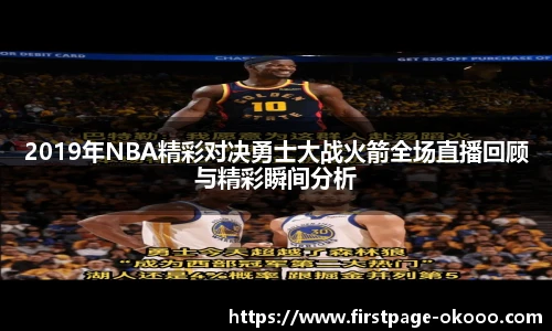 2019年NBA精彩对决勇士大战火箭全场直播回顾与精彩瞬间分析