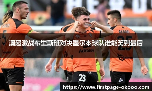 澳超激战布里斯班对决墨尔本球队谁能笑到最后