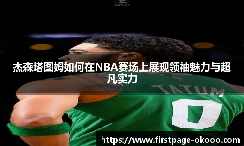 杰森塔图姆如何在NBA赛场上展现领袖魅力与超凡实力