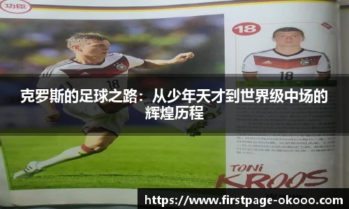 克罗斯的足球之路：从少年天才到世界级中场的辉煌历程