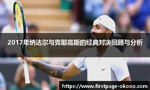 2017年纳达尔与克耶高斯的经典对决回顾与分析