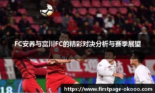 FC安养与富川FC的精彩对决分析与赛季展望