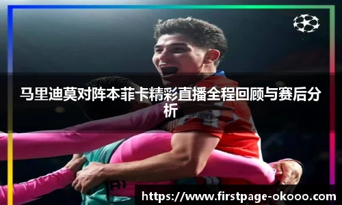 马里迪莫对阵本菲卡精彩直播全程回顾与赛后分析