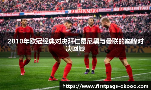 2010年欧冠经典对决拜仁慕尼黑与曼联的巅峰对决回顾