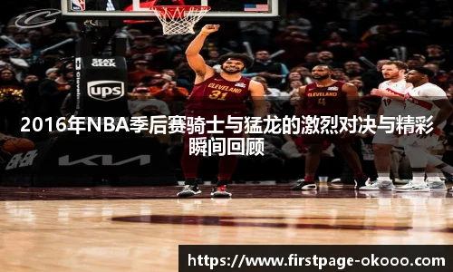 2016年NBA季后赛骑士与猛龙的激烈对决与精彩瞬间回顾