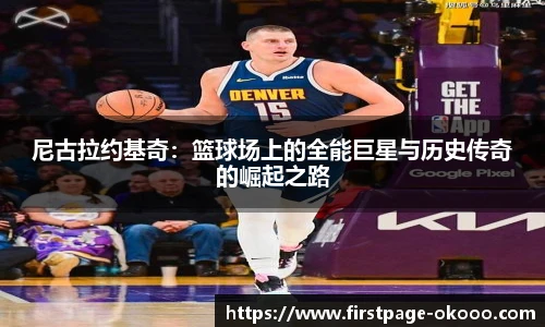 尼古拉约基奇：篮球场上的全能巨星与历史传奇的崛起之路