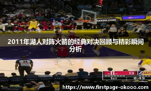 2011年湖人对阵火箭的经典对决回顾与精彩瞬间分析