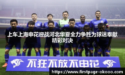 上车上海申花迎战河北华夏全力争胜为球迷奉献精彩对决