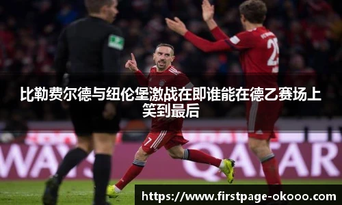 比勒费尔德与纽伦堡激战在即谁能在德乙赛场上笑到最后