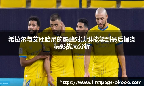 希拉尔与艾杜哈尼的巅峰对决谁能笑到最后揭晓精彩战局分析