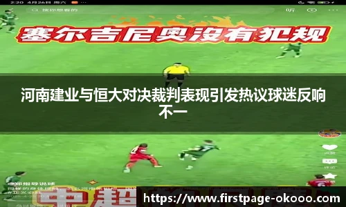 河南建业与恒大对决裁判表现引发热议球迷反响不一