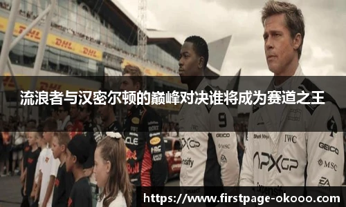 流浪者与汉密尔顿的巅峰对决谁将成为赛道之王