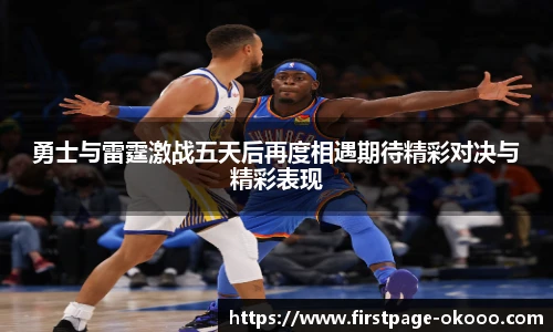 勇士与雷霆激战五天后再度相遇期待精彩对决与精彩表现