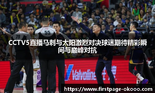 CCTV5直播马刺与太阳激烈对决球迷期待精彩瞬间与巅峰对抗
