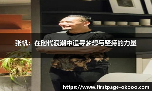 张帆：在时代浪潮中追寻梦想与坚持的力量