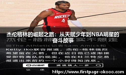 杰伦格林的崛起之路：从天赋少年到NBA明星的奋斗故事