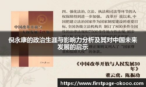 倪永康的政治生涯与影响力分析及其对中国未来发展的启示
