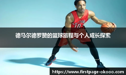 德马尔德罗赞的篮球旅程与个人成长探索
