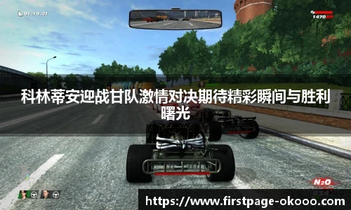 科林蒂安迎战甘队激情对决期待精彩瞬间与胜利曙光